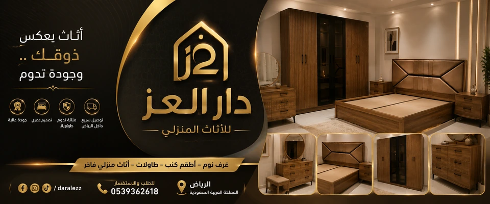 غلاف صفحة دار العز للأثاث المنزلي، بألوان الأسود والذهبي وعرض لغرف الأثاث